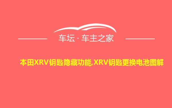 本田XRV钥匙隐藏功能,XRV钥匙更换电池图解