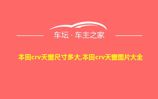 本田crv天窗尺寸多大,本田crv天窗图片大全