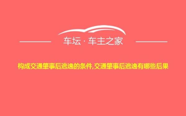 构成交通肇事后逃逸的条件,交通肇事后逃逸有哪些后果