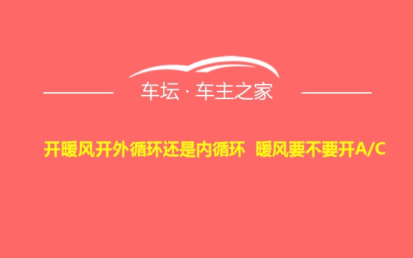 开暖风开外循环还是内循环 暖风要不要开A/C