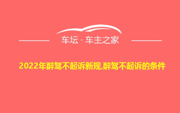 2022年醉驾不起诉新规,醉驾不起诉的条件