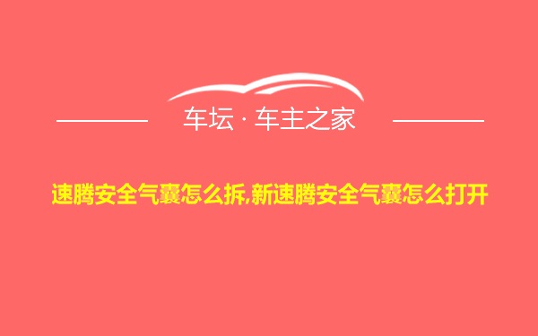 速腾安全气囊怎么拆,新速腾安全气囊怎么打开