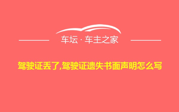 驾驶证丢了,驾驶证遗失书面声明怎么写