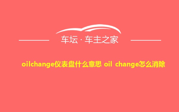 oilchange仪表盘什么意思 oil change怎么消除