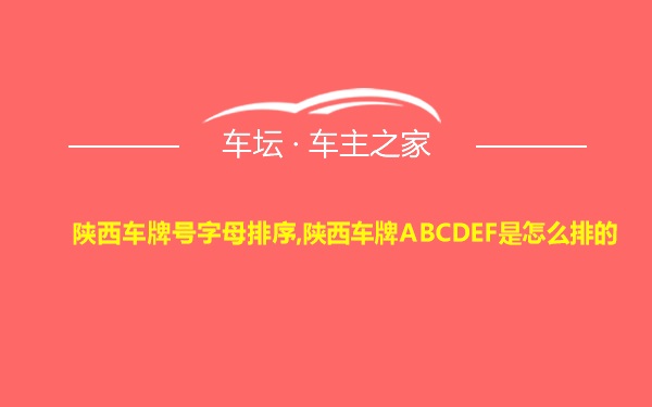 陕西车牌号字母排序,陕西车牌ABCDEF是怎么排的