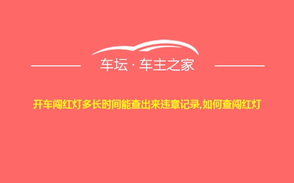 开车闯红灯多长时间能查出来违章记录,如何查闯红灯