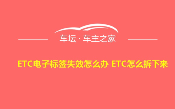 ETC电子标签失效怎么办 ETC怎么拆下来