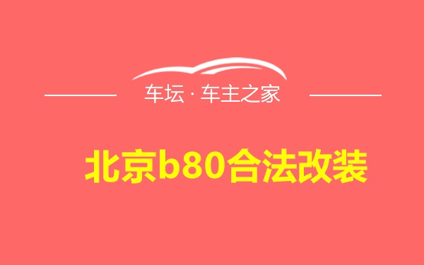 北京b80合法改装