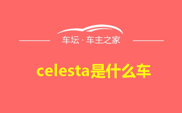 celesta是什么车