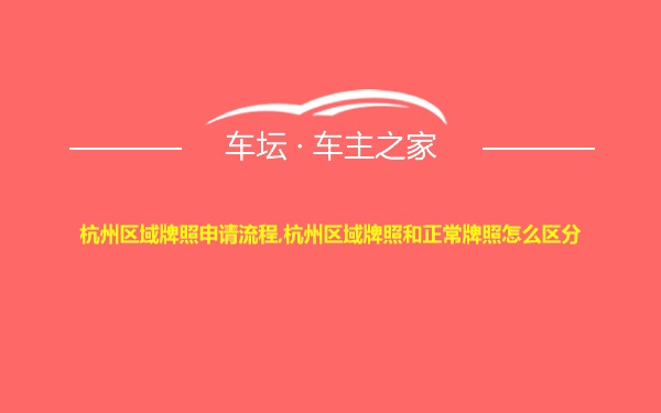 杭州区域牌照申请流程,杭州区域牌照和正常牌照怎么区分