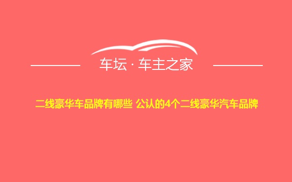 二线豪华车品牌有哪些 公认的4个二线豪华汽车品牌