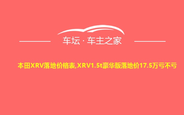 本田XRV落地价格表,XRV1.5t豪华版落地价17.5万亏不亏