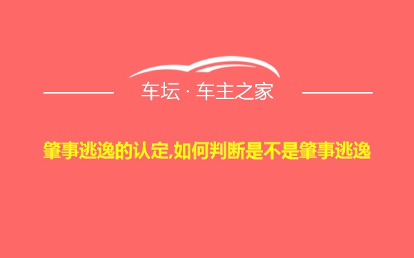 肇事逃逸的认定,如何判断是不是肇事逃逸