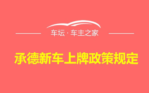 承德新车上牌政策规定