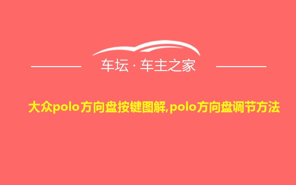 大众polo方向盘按键图解,polo方向盘调节方法