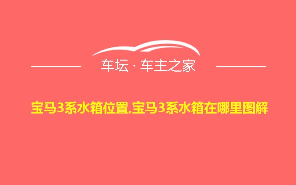 宝马3系水箱位置,宝马3系水箱在哪里图解