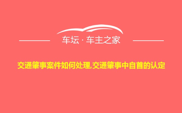 交通肇事案件如何处理,交通肇事中自首的认定