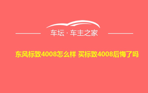 东风标致4008怎么样 买标致4008后悔了吗