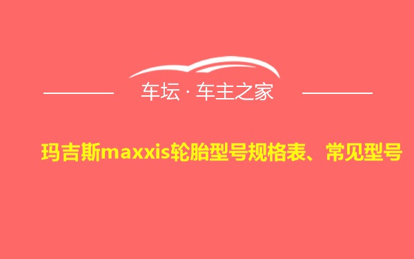 玛吉斯maxxis轮胎型号规格表、常见型号