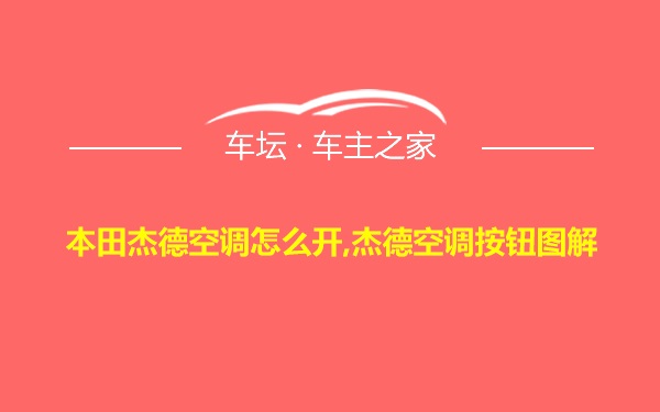 本田杰德空调怎么开,杰德空调按钮图解