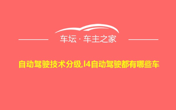 自动驾驶技术分级,l4自动驾驶都有哪些车