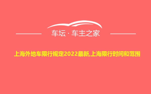 上海外地车限行规定2022最新,上海限行时间和范围
