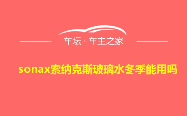 sonax索纳克斯玻璃水冬季能用吗