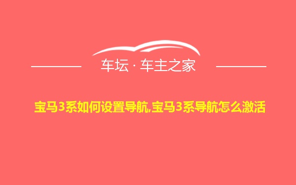 宝马3系如何设置导航,宝马3系导航怎么激活