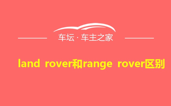 land rover和range rover区别