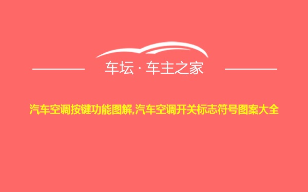 汽车空调按键功能图解,汽车空调开关标志符号图案大全