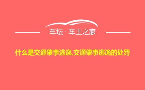 什么是交通肇事逃逸,交通肇事逃逸的处罚