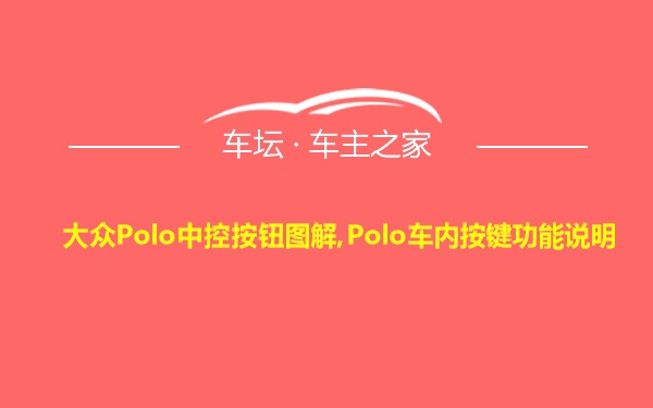 大众Polo中控按钮图解,Polo车内按键功能说明