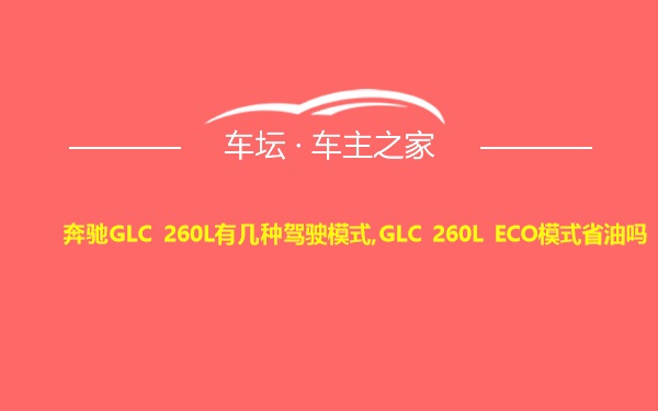 奔驰GLC 260L有几种驾驶模式,GLC 260L ECO模式省油吗