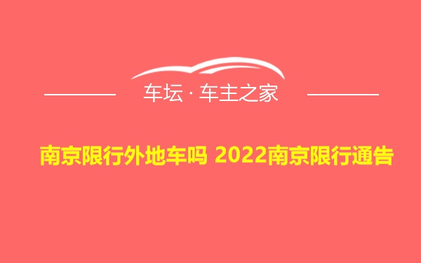 南京限行外地车吗 2022南京限行通告