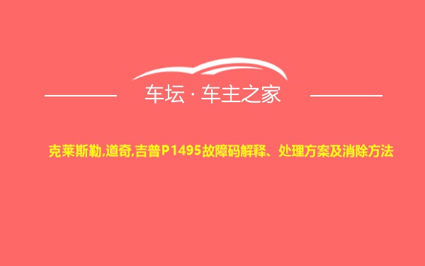 克莱斯勒,道奇,吉普P1495故障码解释、处理方案及消除方法