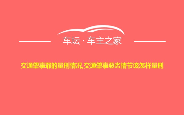 交通肇事罪的量刑情况,交通肇事恶劣情节该怎样量刑