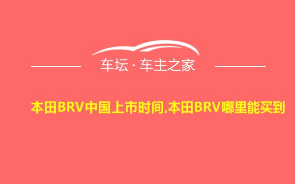 本田BRV中国上市时间,本田BRV哪里能买到