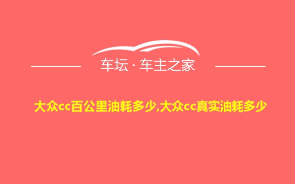 大众cc百公里油耗多少,大众cc真实油耗多少