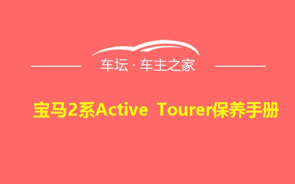 宝马2系Active Tourer保养手册