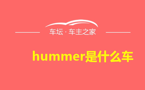 hummer是什么车