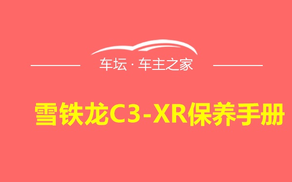 雪铁龙C3-XR保养手册