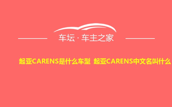 起亚CARENS是什么车型 起亚CARENS中文名叫什么