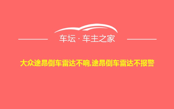 大众途昂倒车雷达不响,途昂倒车雷达不报警