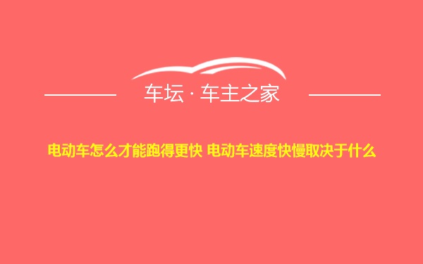 电动车怎么才能跑得更快 电动车速度快慢取决于什么