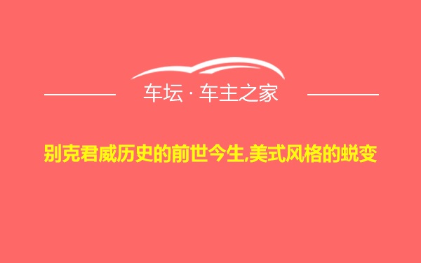 别克君威历史的前世今生,美式风格的蜕变