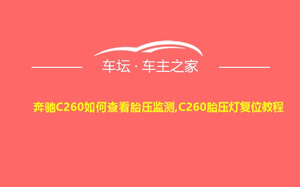 奔驰C260如何查看胎压监测,C260胎压灯复位教程