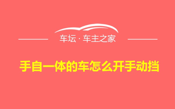 手自一体的车怎么开手动挡