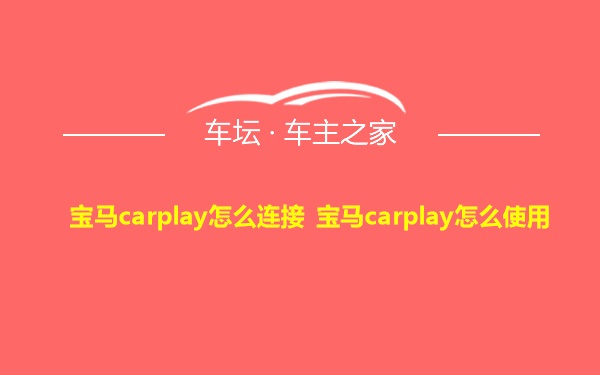 宝马carplay怎么连接 宝马carplay怎么使用
