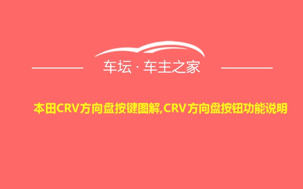 本田CRV方向盘按键图解,CRV方向盘按钮功能说明