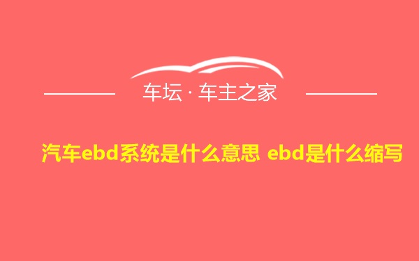 汽车ebd系统是什么意思 ebd是什么缩写